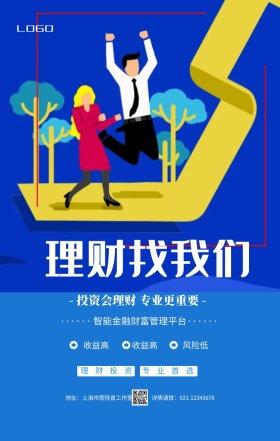 蓝色卡通理财有道金融投资贷款手机海报