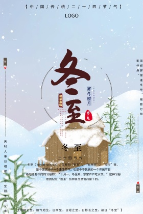 创意二十四节气候之冬至海报