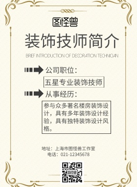 装饰技师简介海报