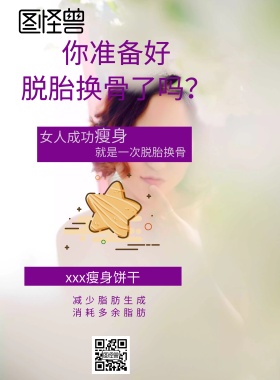 简约瘦身饼干宣传海报