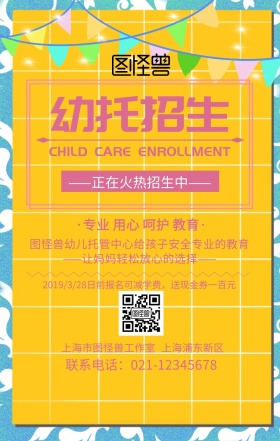 幼托招生手机海报