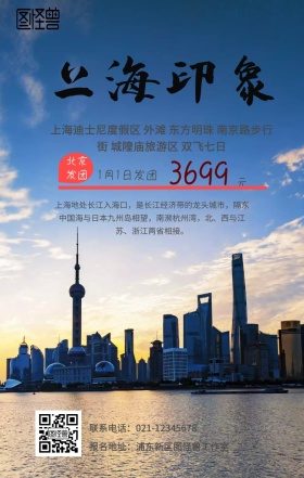 上海旅游手机海报