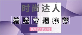 时尚达人精选专题推荐简约创意封面