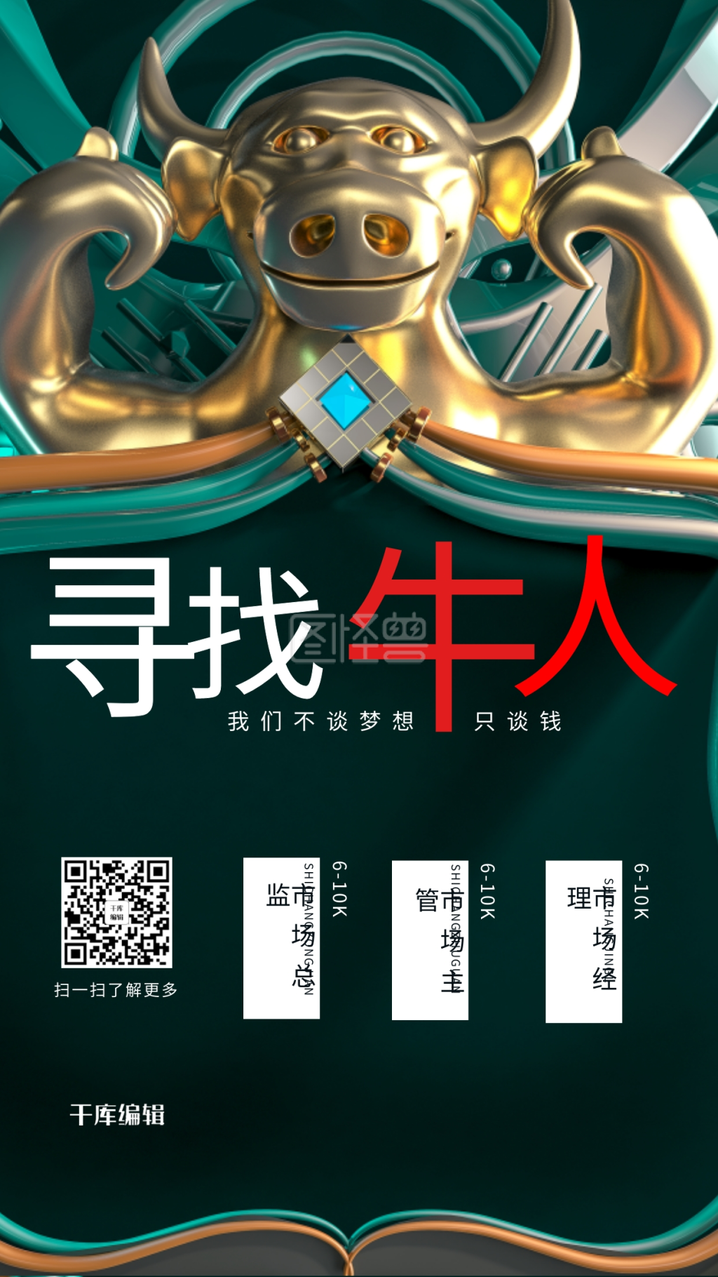 寻找牛人暗色招聘海报