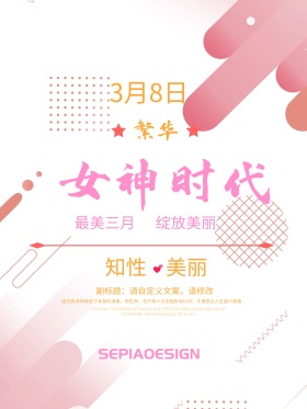 女神时代38女人节平面促销节日海报funvjie
