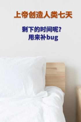 上帝创造人类bug绘画暖色山峦公众号图片