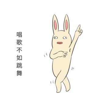 唱歌不如跳舞可爱创意有趣表情包配图