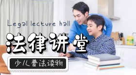 法律讲堂普法读物公众号封面