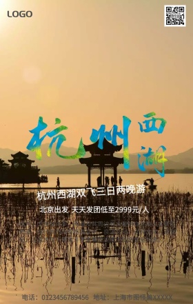 杭州西湖旅游手机营销海报