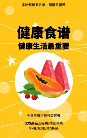 健康食谱 健康生活最重要 今日早餐主推谷类套餐 优质高品五谷粥/精选苹果 多吃粗粮五谷类，健康又营养 早/餐/就/要/吃/得/好 美食简约健身食谱推荐手机海波