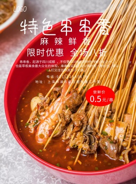 特色串串香宣传海报