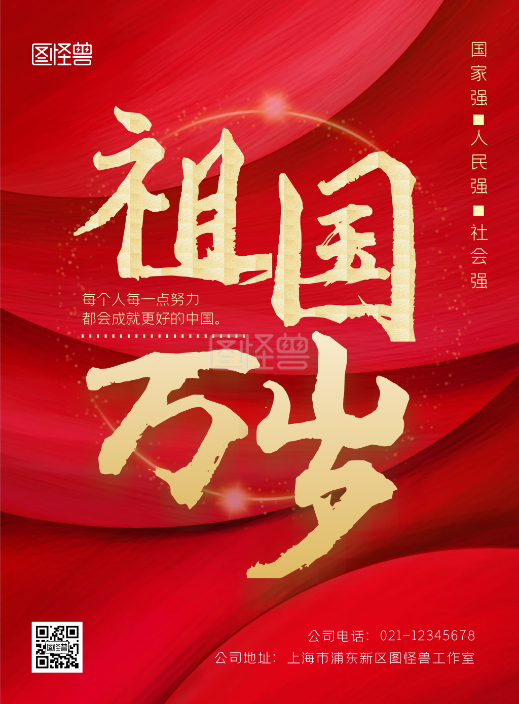 诗颂祖国我爱祖国红色竖版海报