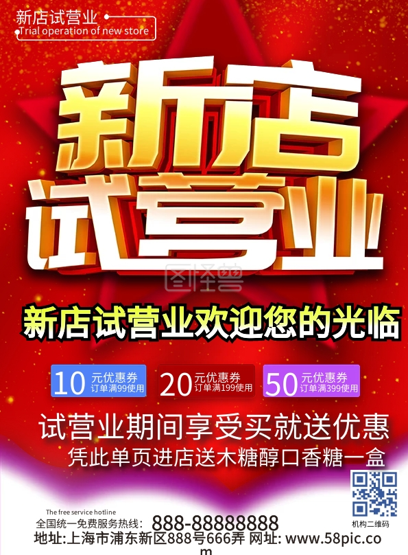 红色新店试营业宣传单
