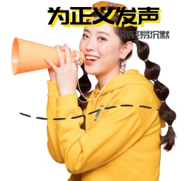 为正义发声朋友圈封面