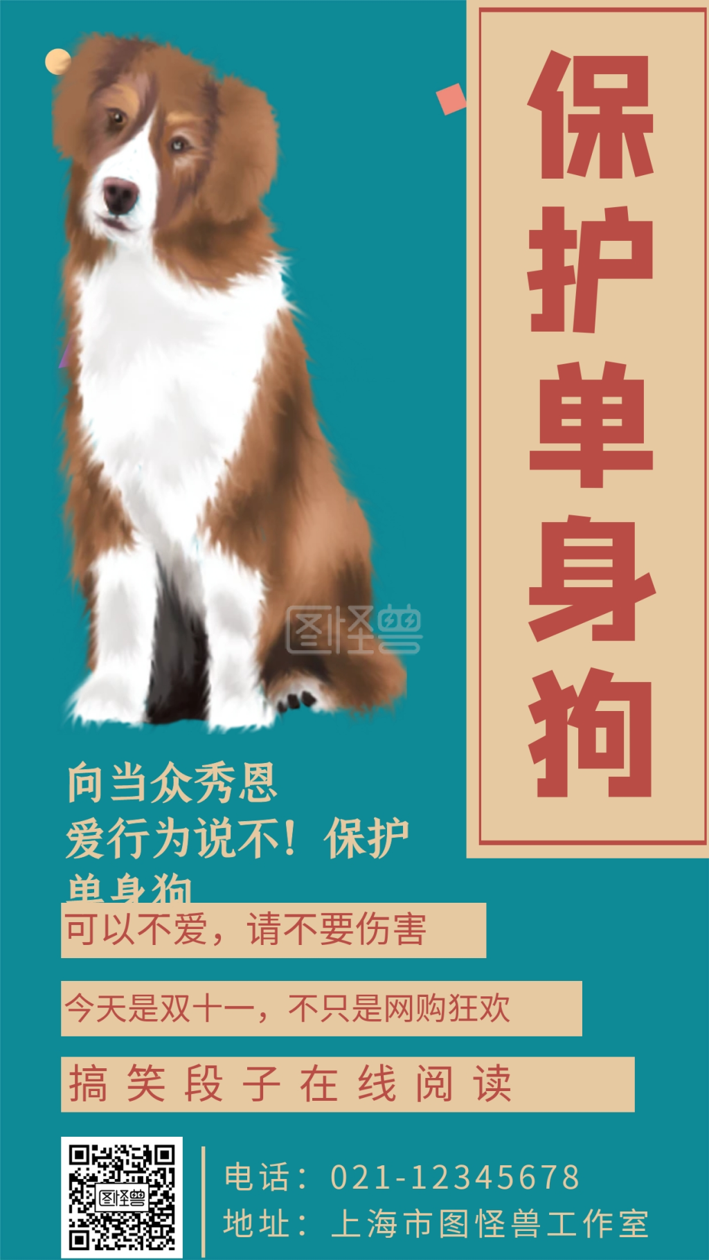 保护单身狗可以不爱请不要伤害手机海报