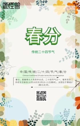 中国传统二十四节气春分清新卡通手机海报