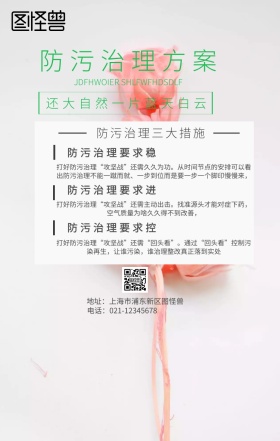 防污治理方案环保手机海报