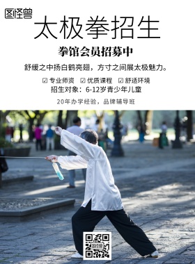 古风太极拳招生培训海报