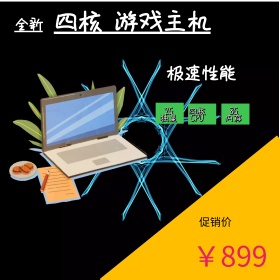 电脑淘宝主图