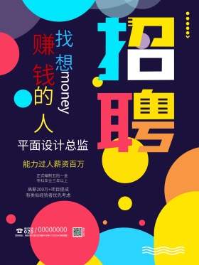 炫彩几何创意招聘海报