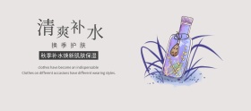 简约秋季补水护肤品banner