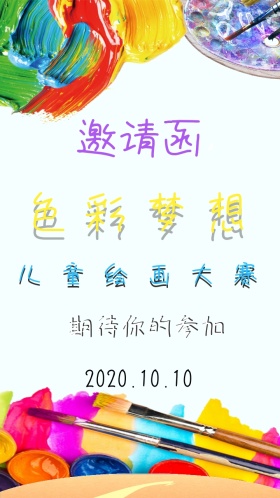 儿童绘画大赛邀请函