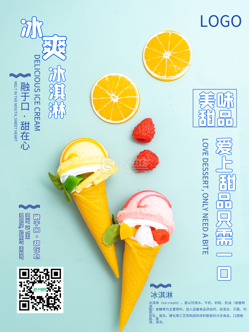 清新简约冰淇淋美食海报