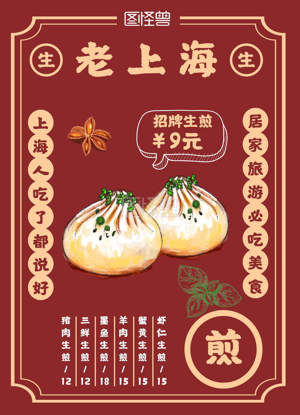 上海复古红色生煎包传单菜单