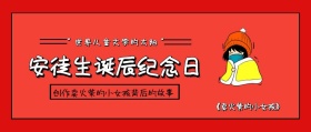 安徒生诞辰214周年纪念日卡通公众号封面