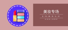 美妆专场粉色白色简约移动端banner