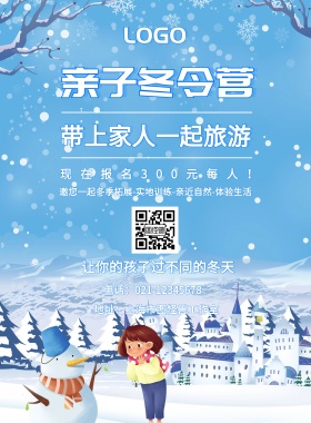 亲子冬令营 带上家人一起旅游 现在报名300元每人！ 让你的孩子过不同的冬天 地址：上海市图怪兽工作室 电话：021-12345678 邀您一起冬季拓展-实地训练-亲近自然-体验生活 寒假快乐冬令营印刷海报