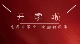 开学啦白色简约公众号封面