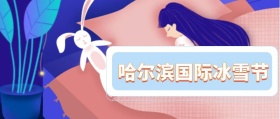 哈尔滨国际冰雪节公众号封面