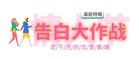 情人节告白大作战公众号封面