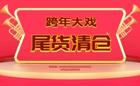 年底清仓促销