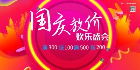 国庆节国庆大放价海报展板dm单页