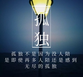 孤独不是因为没人陪简约朋友圈封面