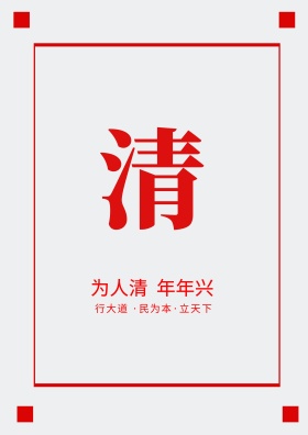 清正廉洁（清） 鱼剪纸