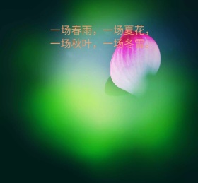 一场春雨一场夏花朋友圈封面