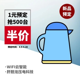 家用电器预定创意简约淘宝主图设计感很强的
