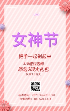 浪漫女神节促销海报