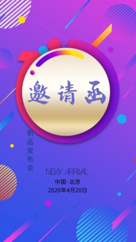 蓝色简约清新新品发布会电子邀请函模版