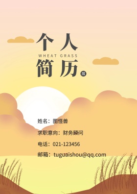 姓名：图怪兽 电话：021-123456 邮箱：tuguaishou@qq.com 求职意向：财务顾问 简历封面