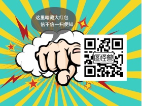 这里暗藏大红包 信不信一扫便知 简约卡通关注二维码公众号配图