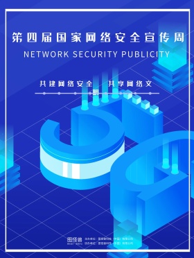 互联网网络安全宣传海报设计
