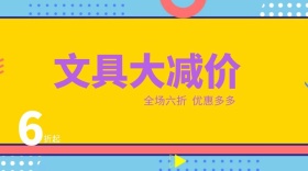文具大减价公众号封面