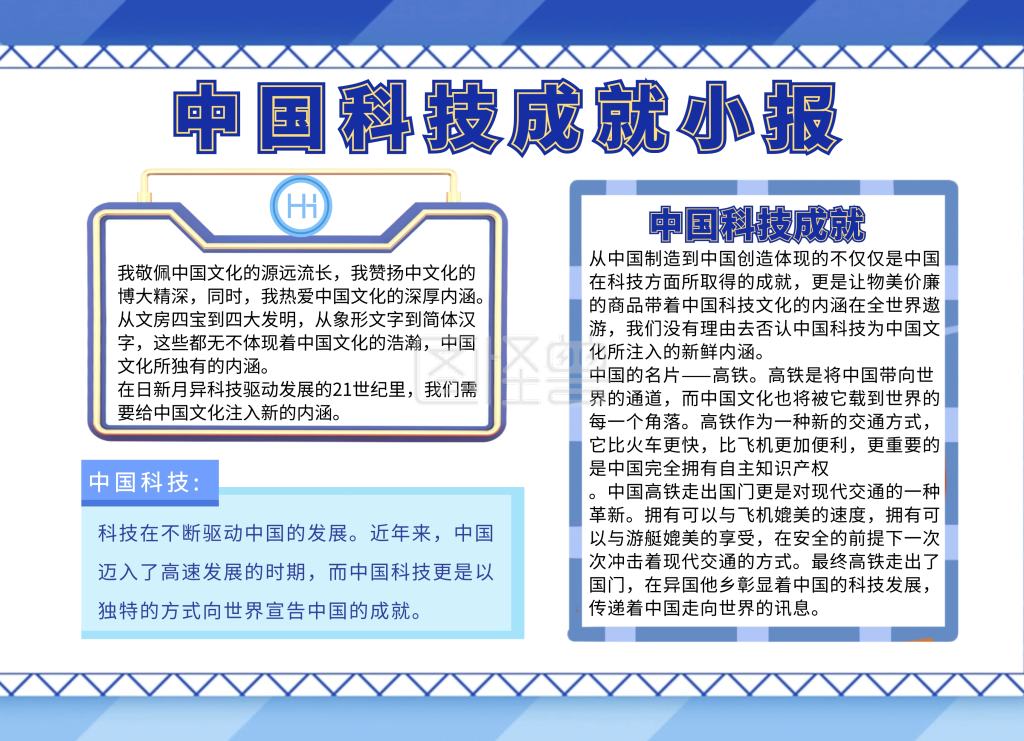 中国科技成就小报蓝色简约手抄报