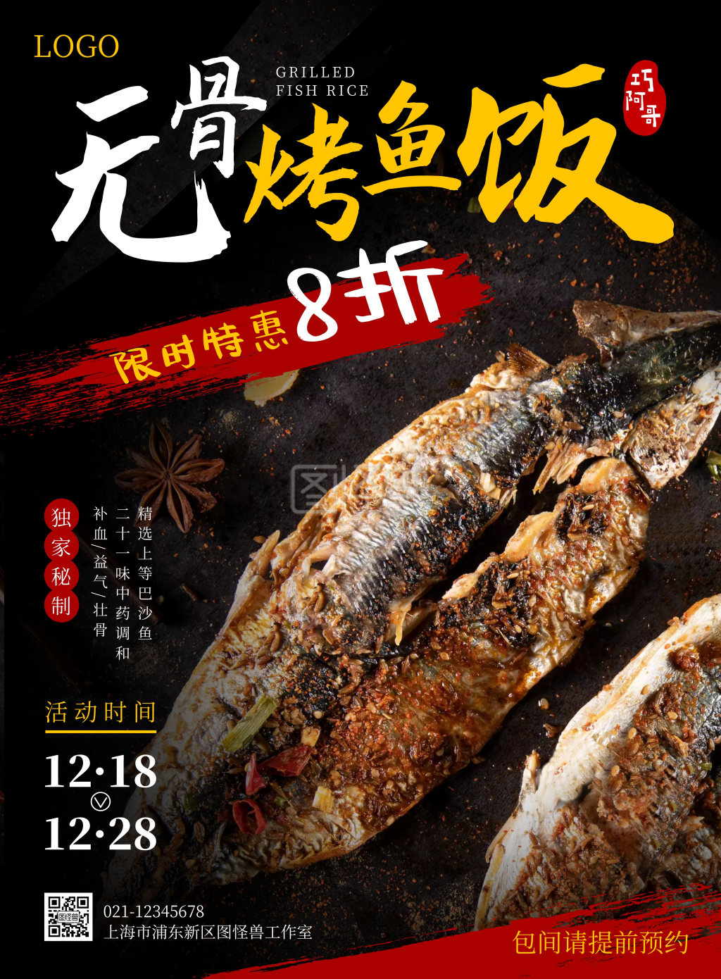 图怪兽竖版海报频道提供《黑红白黄扁平书法简约巧阿哥无骨烤鱼饭》