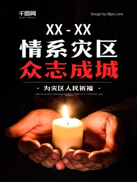 公益海报自然灾害地震祈福海报祈福图片祈祷图片地震祈福