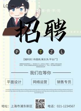 简约招聘海报